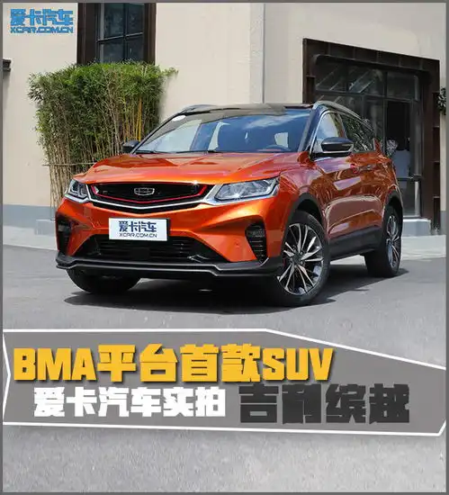 bma平台首款suv爱卡汽车实拍吉利缤越