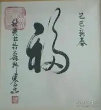 书法名人字画