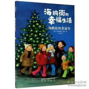 正版海鸥街的幸福生活海鸥街的圣诞节儿童小说科尔斯滕