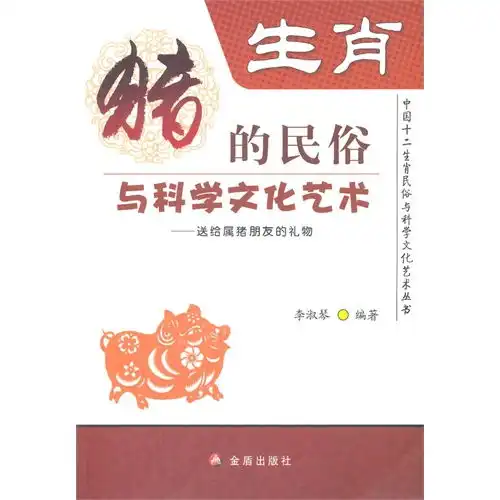 生肖猪的民俗与科学文化艺术送给属猪朋友的礼物,9787508291017