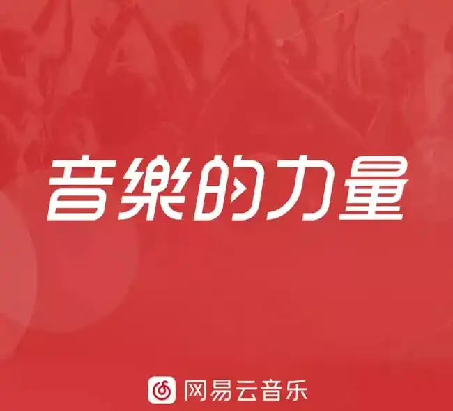 网易云成网抑云三大举措,共建温暖向上的社区文化