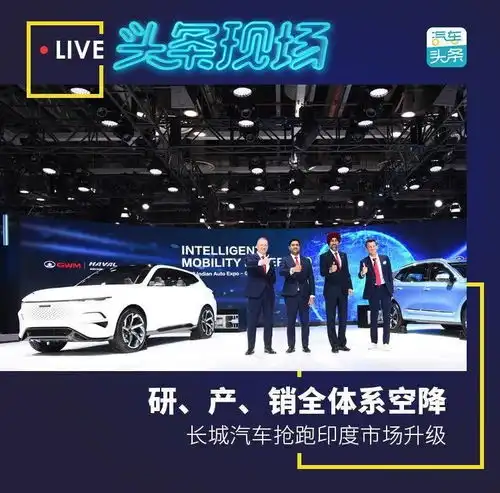 研产销全体系空降,长城汽车抢跑印度市场升级