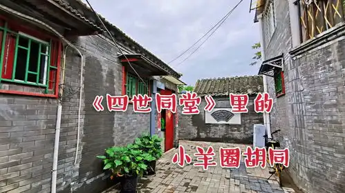 北京胡同小杨家胡同,老舍先生四世同堂里的小羊圈现在啥样