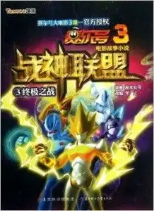 赛尔号3电影故事小说战神联盟3终极之