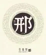 姓氏文化邢姓