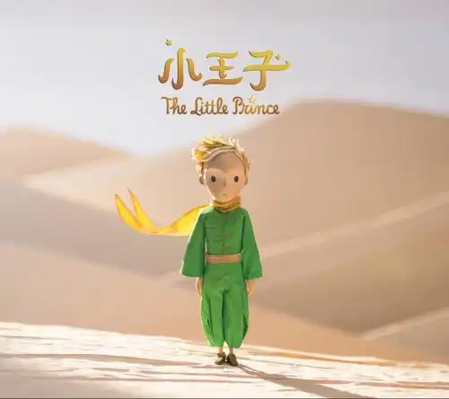 小王子如果爱我,请驯养我