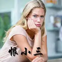 恨小三图片带字头像微信头像图片大全
