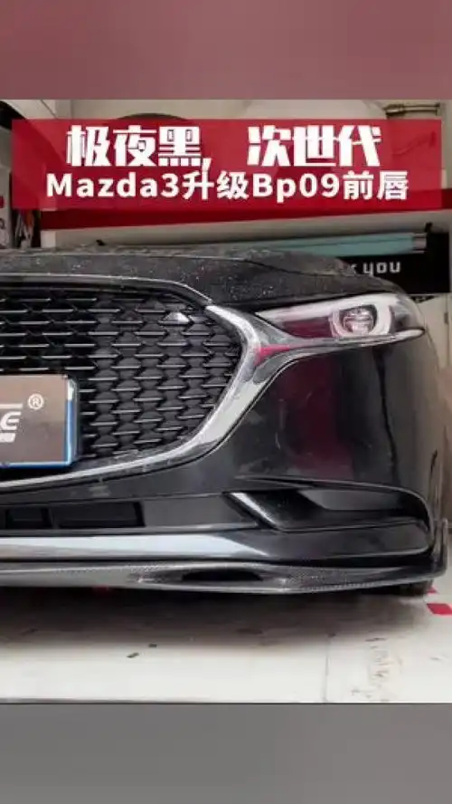 马会改装马自达次世代马自达3昂克赛拉黑武士碳纤维前唇加身