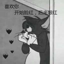 每日一丧搞笑壁纸喜欢你,开始红了脸,后来红了眼