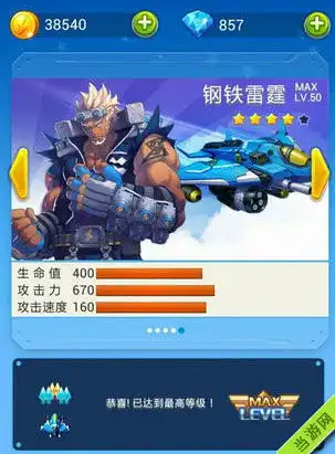 全民飞机大战钢铁雷霆满级属性图