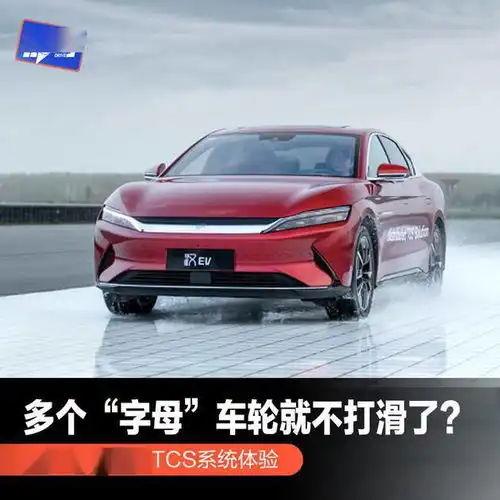 多个字母车轮就不打滑了汉ev四驱版dtcs系统体验