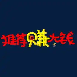 推荐赚大钱3d立体红色卡通创意艺术字设计图片素材其他格式下载其他大全