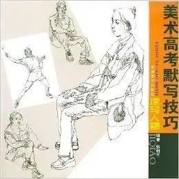 美术高考默写技巧速写人物