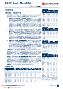 中信证券香港晨会hkequitymarketdaily190709研究报告港台研究迈博汇金