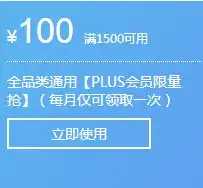 优惠券京东plus会员全品类东券京东商城价格1500100元11010值值值