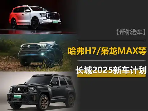 长城2025新车计划重拾哈弗h7,hi4z陆续装车