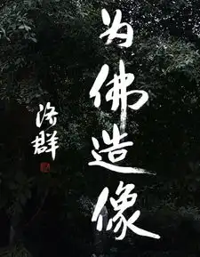 厦门90后造像师,真正的佛系设计师