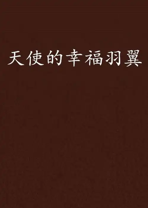 天使的幸福羽翼
