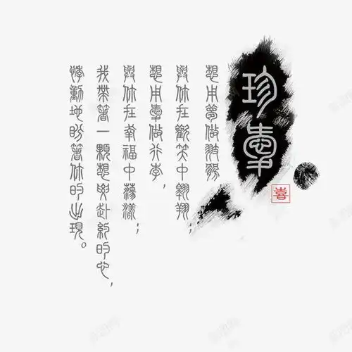 水墨珍宝高清素材免费下载页面网页平面电商创意素材png素材水墨印章素材