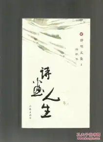 静明文集诗歌卷1诗画人生