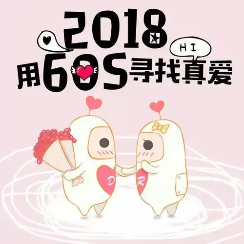 新的开始,用60s给自己加点爱的勇气吧