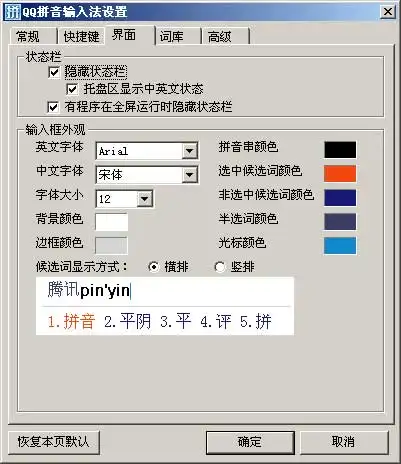 腾讯qq拼音输入法试用