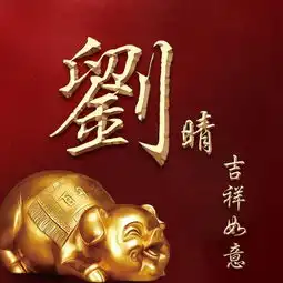 生肖守护神姓氏头像,微信头像,带走你的生肖头像,大吉大利