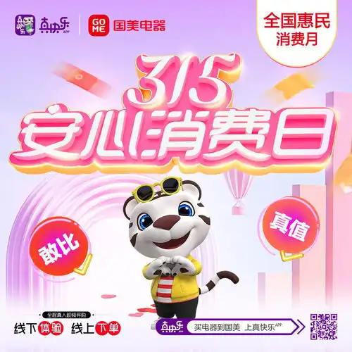 始终坚持低价高品质真快乐app携国美电器黑伍大促含金量十足