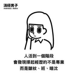 这位台湾90后画了一组毒鸡汤,没想到却火了治愈了近百万人,每句都让你欲罢不能