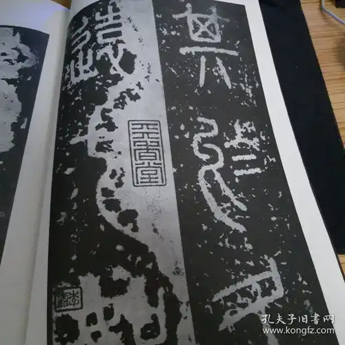秦泰山刻石安国藏宋拓本附何绍基藏29字明拓本