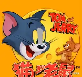 网易出品猫和老鼠欢乐互动版本到底什么时候出