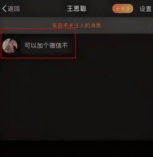 女大学生曝光王思聪私信加其室友为好友,网友调侃又要换女友了
