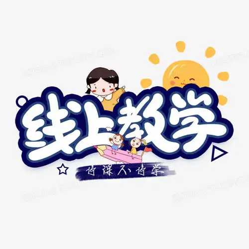 线上教学艺术字png图片素材下载教学png熊猫办公