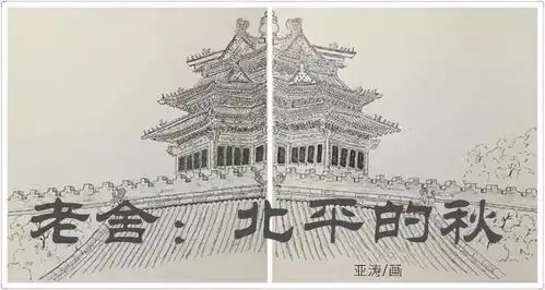老舍笔下北平的秋天