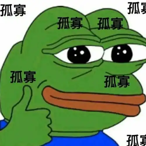 我们都是小青蛙,孤寡孤寡孤寡孤寡孤寡