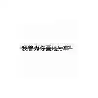 白榜黑字图片文字控微信头像图片大全