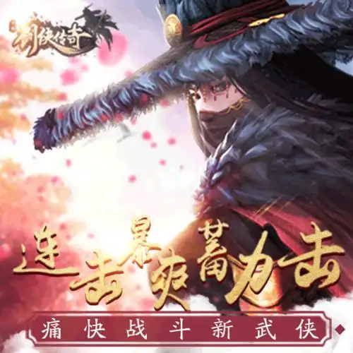 剑侠传奇