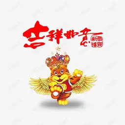 吉祥如意小飞虎素材图片免费下载高清图片pngpsd千库网图片编号7334079