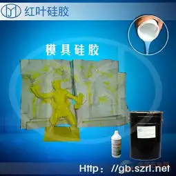 石膏雕塑模具硅胶