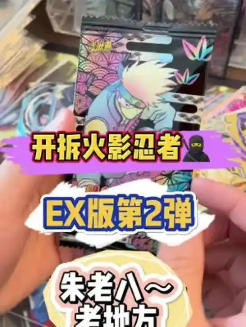 朱老八老地方,开拆火影忍者ex版第二弹朱峰兄弟火影忍者拆卡包火影忍者卡片