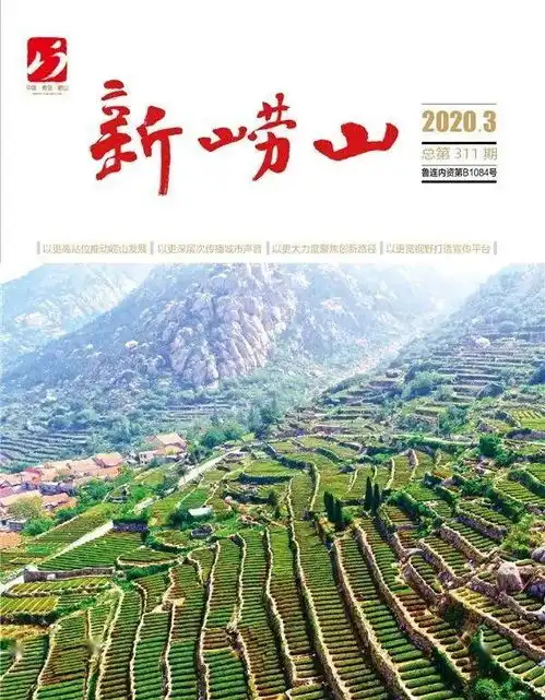 新崂山2020年3月刊总第311期