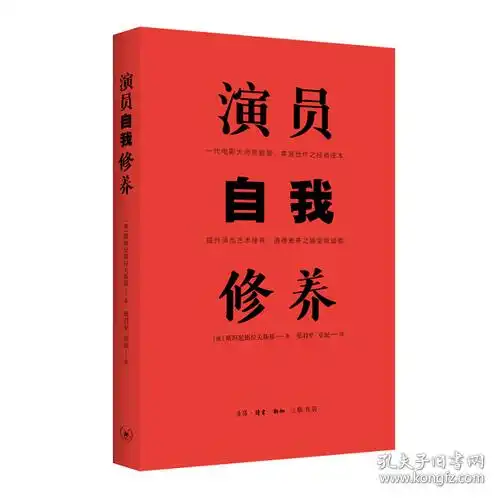 演员自我修养