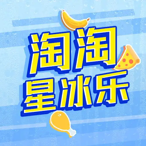 淘淘星冰乐头像熙熙的各种banner