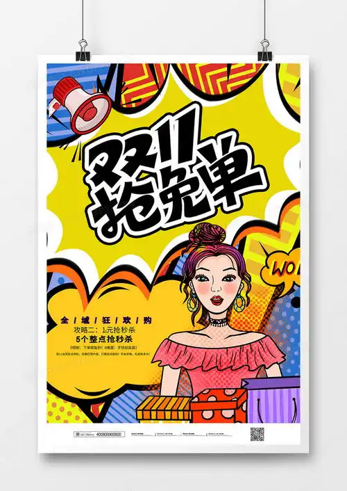 简约波普风双十一抢免单宣传海报设计图片下载psd格式素材35435315像素