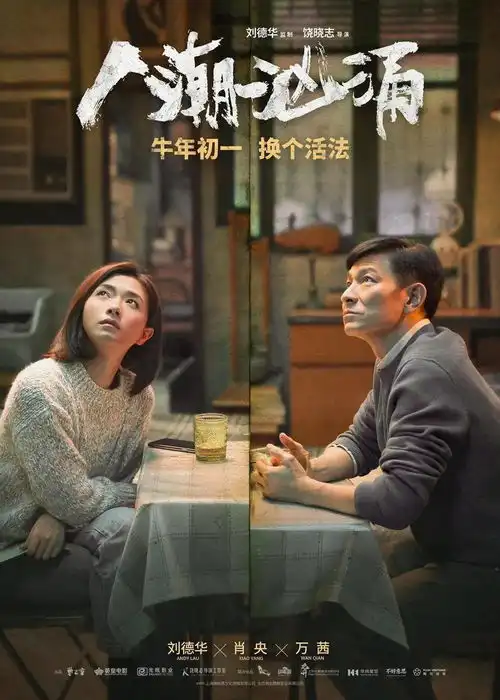 时代传奇刘德华x国民笑匠肖央全新双雄,超高国民度周全