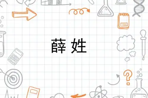 薛姓