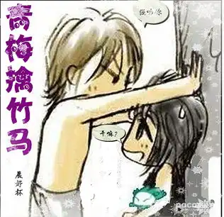 青梅擒竹马