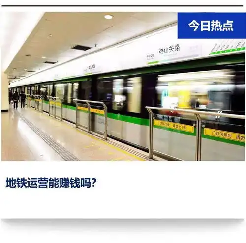 基建装备企业扎堆做运营地铁运营能赚钱吗