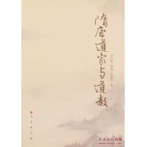 隋唐道家与道教