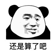 熊猫头表情包聊天结束,告辞